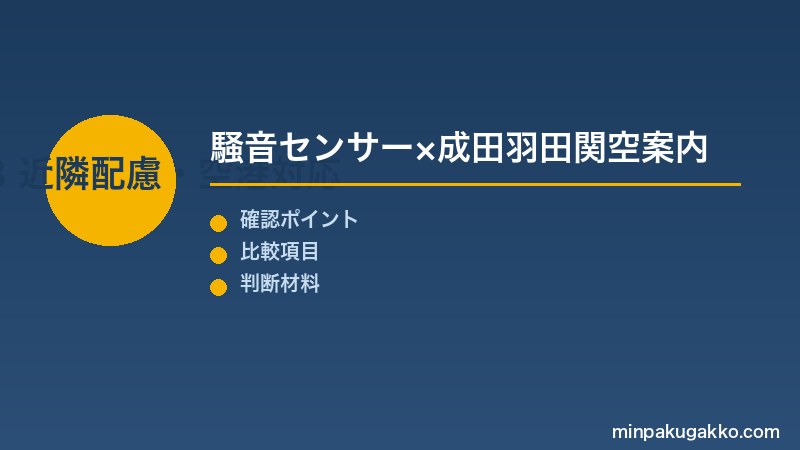 Step 3 近隣配慮と国際便対応