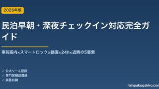 民泊早朝・深夜チェックイン対応完全ガイド 2026年版｜事前案内×スマートロック×動画×24h×近隣の5要素
