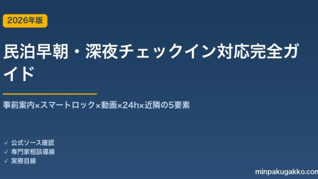 民泊早朝・深夜チェックイン対応完全ガイド 2026年版｜事前案内×スマートロック×動画×24h×近隣の5要素