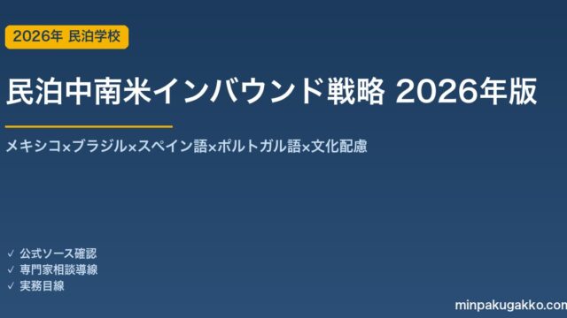 民泊中南米インバウンド戦略完全ガイド 2026年版｜メキシコ×ブラジル×スペイン語×ポルトガル語×文化配慮