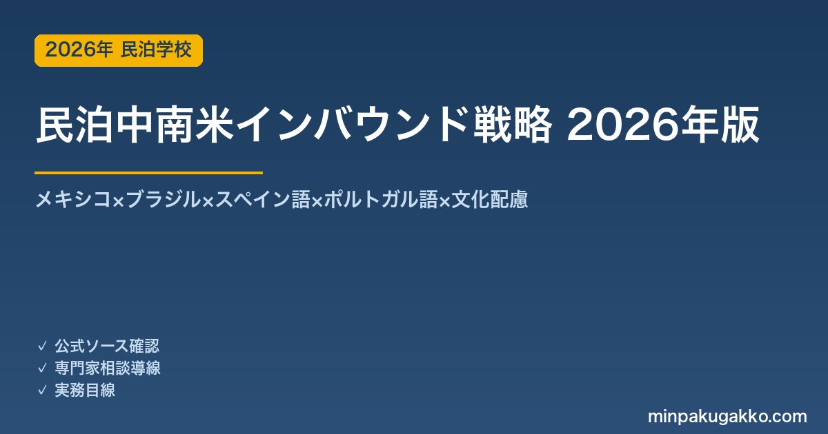 民泊中南米インバウンド戦略完全ガイド 2026年版｜メキシコ×ブラジル×スペイン語×ポルトガル語×文化配慮