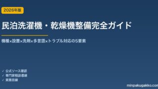 民泊洗濯機・乾燥機・洗剤類整備完全ガイド 2026年版｜機種×設置×洗剤×多言語×トラブル対応の5要素