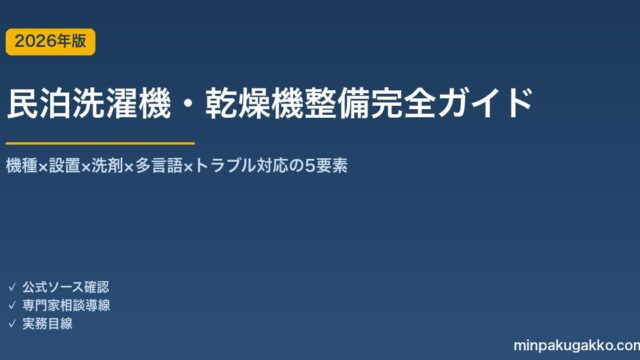 民泊洗濯機・乾燥機・洗剤類整備完全ガイド 2026年版｜機種×設置×洗剤×多言語×トラブル対応の5要素
