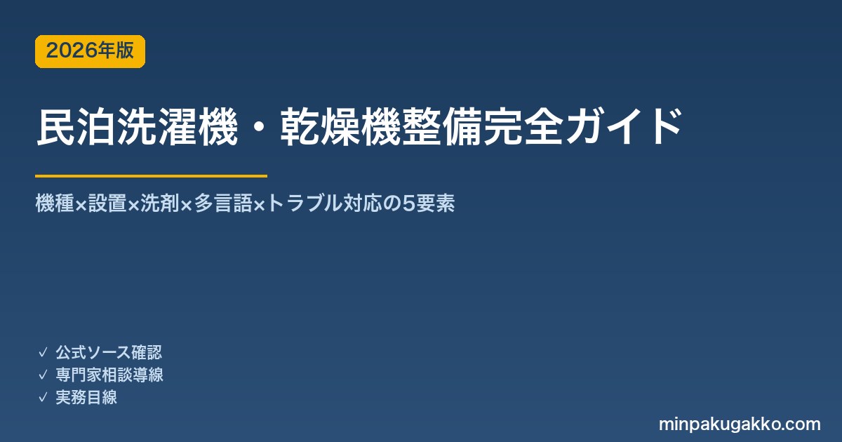 民泊洗濯機・乾燥機・洗剤類整備完全ガイド 2026年版｜機種×設置×洗剤×多言語×トラブル対応の5要素