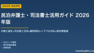 民泊弁護士・司法書士活用完全ガイド 2026年版｜弁護士選定×司法書士×顧問契約×トラブル対応×契約書