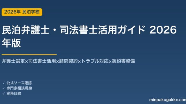 民泊弁護士・司法書士活用完全ガイド 2026年版｜弁護士選定×司法書士×顧問契約×トラブル対応×契約書