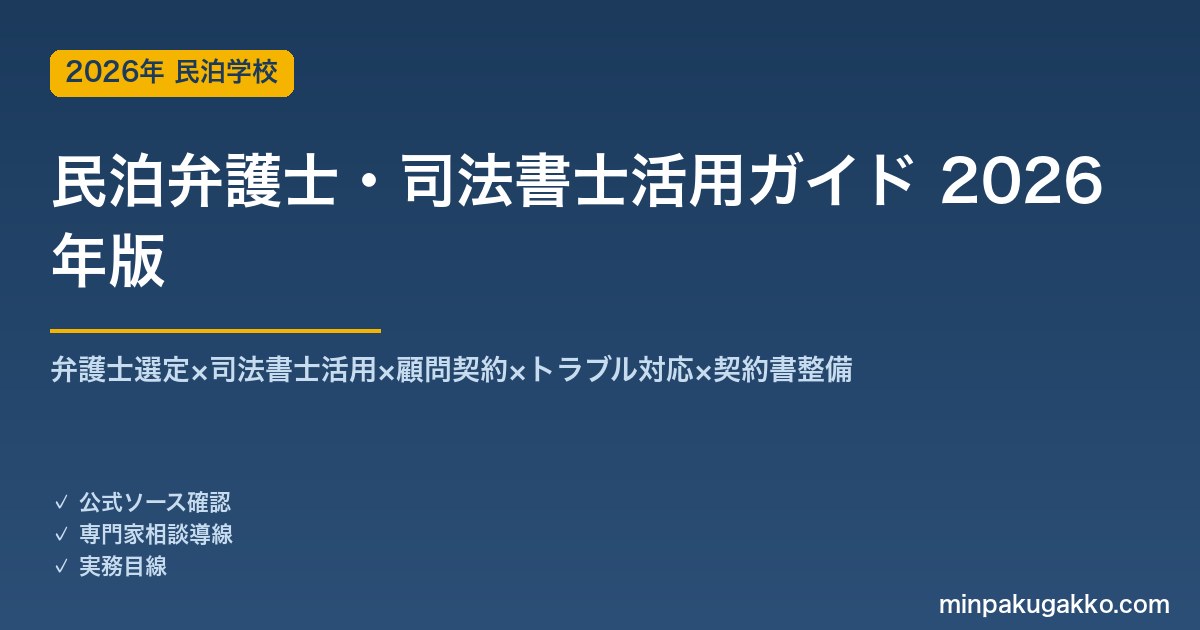 民泊弁護士・司法書士活用完全ガイド 2026年版｜弁護士選定×司法書士×顧問契約×トラブル対応×契約書