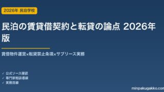 民泊の賃貸借契約と転貸の論点 完全ガイド 2026年版｜賃借物件運営×転貸禁止条項×サブリース実務