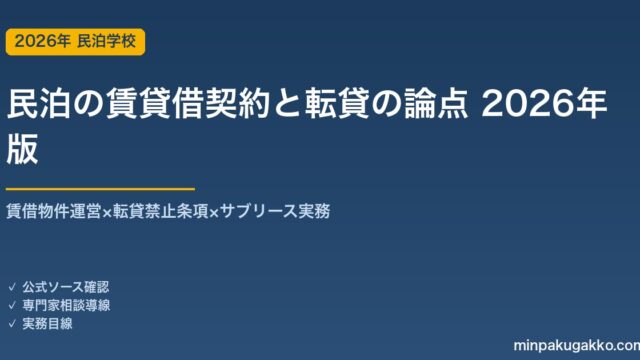 民泊の賃貸借契約と転貸の論点 完全ガイド 2026年版｜賃借物件運営×転貸禁止条項×サブリース実務