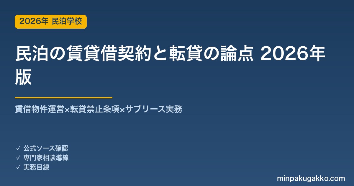 民泊の賃貸借契約と転貸の論点 完全ガイド 2026年版｜賃借物件運営×転貸禁止条項×サブリース実務