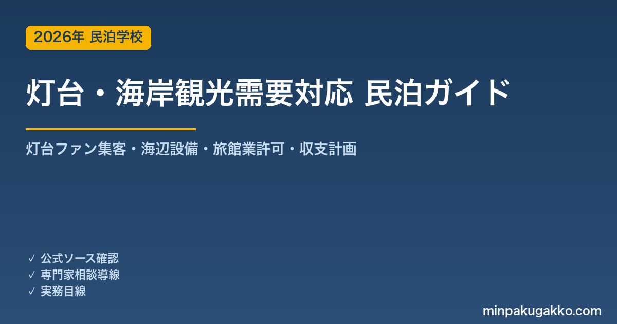 民泊 灯台・海岸観光需要 対応ガイド 2026年版｜灯台ファン・海岸絶景集客・海辺設備・旅館業許可・収支計画まで徹底解説