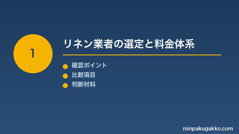Step 1 リネン業者の選定と料金体系