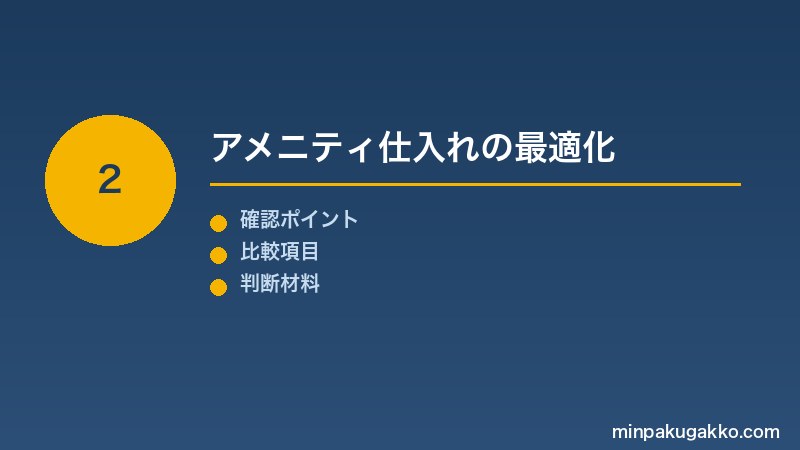 Step 2 アメニティ仕入れの最適化
