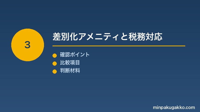 Step 3 差別化アメニティと税務対応