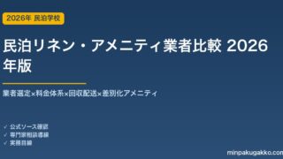 民泊リネン・アメニティ業者比較 完全ガイド 2026年版｜業者選定×料金体系×回収配送×差別化アメニティ