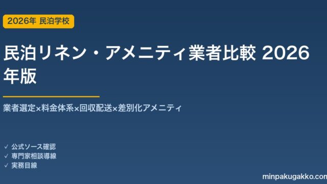 民泊リネン・アメニティ業者比較 完全ガイド 2026年版｜業者選定×料金体系×回収配送×差別化アメニティ