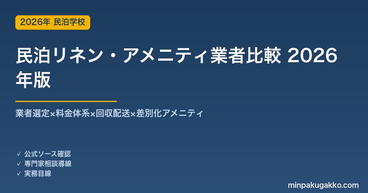 民泊リネン・アメニティ業者比較 完全ガイド 2026年版｜業者選定×料金体系×回収配送×差別化アメニティ