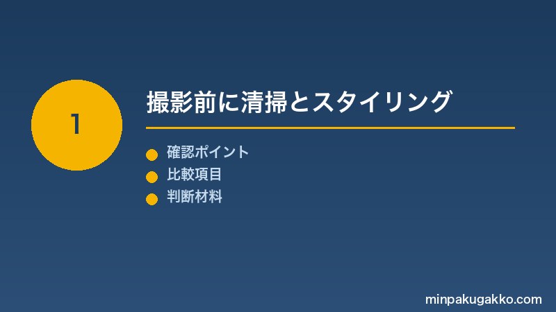 Step 1 撮影前に清掃とスタイリング