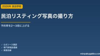 民泊リスティング写真の撮り方｜予約率を上げる撮影・編集・並べ方 2026年版
