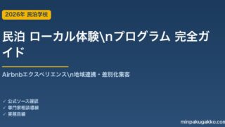 民泊 ローカル体験プログラム 完全ガイド 2026年版｜Airbnbエクスペリエンス・地域連携・差別化集客・料金設定まで解説