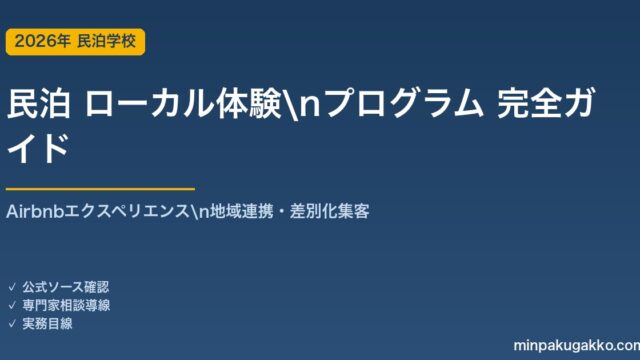 民泊 ローカル体験プログラム 完全ガイド 2026年版｜Airbnbエクスペリエンス・地域連携・差別化集客・料金設定まで解説