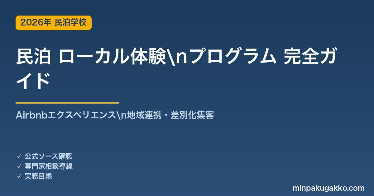 民泊 ローカル体験プログラム 完全ガイド 2026年版｜Airbnbエクスペリエンス・地域連携・差別化集客・料金設定まで解説