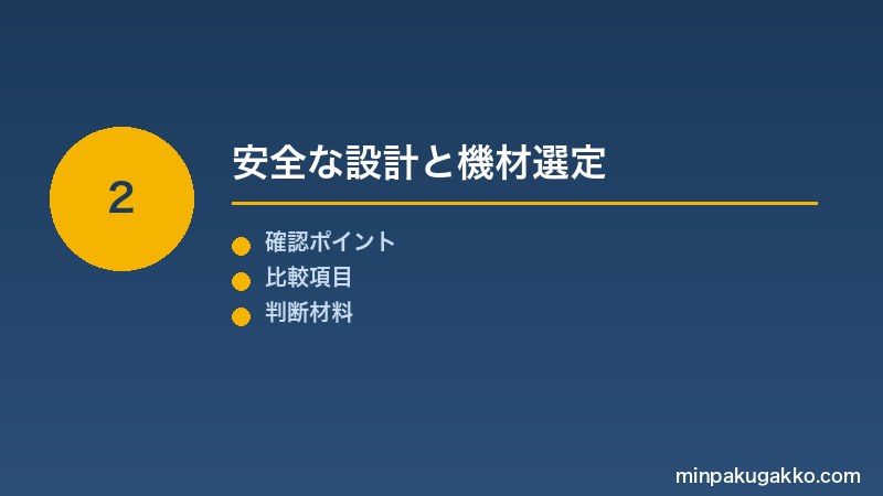 Step 2 安全な設計と機材選定