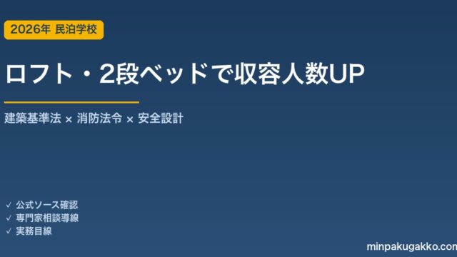 民泊のロフト・2段ベッド活用｜収容人数を増やす設計と消防法令対応 2026年版