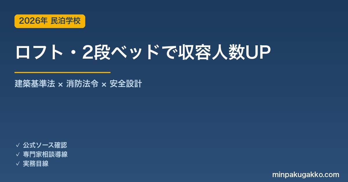 民泊のロフト・2段ベッド活用｜収容人数を増やす設計と消防法令対応 2026年版