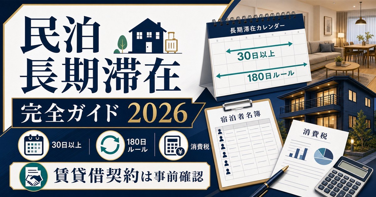 民泊 長期滞在 完全ガイド 2026 Image2完成デザイン