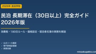民泊 長期滞在（30日以上）完全ガイド 2026年版｜消費税・180日ルール・Airbnb価格設定・宿泊者名簿まで解説