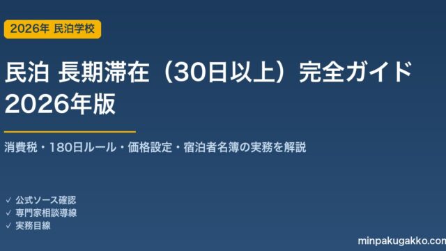 民泊 長期滞在（30日以上）完全ガイド 2026年版｜消費税・180日ルール・Airbnb価格設定・宿泊者名簿まで解説