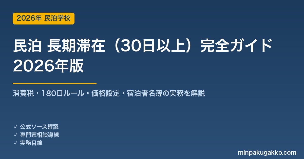 民泊 長期滞在（30日以上）完全ガイド 2026年版｜消費税・180日ルール・Airbnb価格設定・宿泊者名簿まで解説