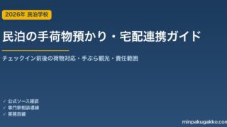 民泊の手荷物預かり・宅配連携 完全ガイド 2026年版｜チェックイン前後の荷物対応・手ぶら観光・宅配サービス連携・責任範囲まで徹底解説
