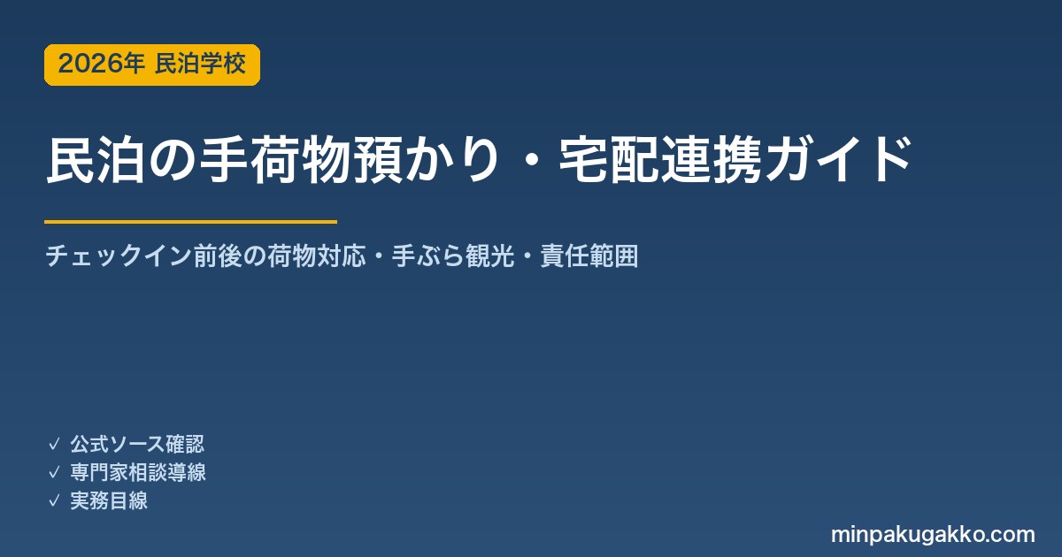 民泊の手荷物預かり・宅配連携 完全ガイド 2026年版｜チェックイン前後の荷物対応・手ぶら観光・宅配サービス連携・責任範囲まで徹底解説
