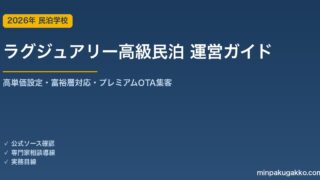 民泊 ラグジュアリー・高級民泊 運営ガイド 2026年版｜高単価設定・富裕層対応・プレミアムアメニティ・OTA集客まで徹底解説