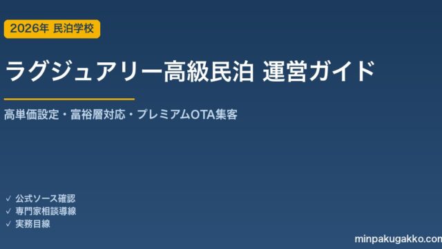 民泊 ラグジュアリー・高級民泊 運営ガイド 2026年版｜高単価設定・富裕層対応・プレミアムアメニティ・OTA集客まで徹底解説
