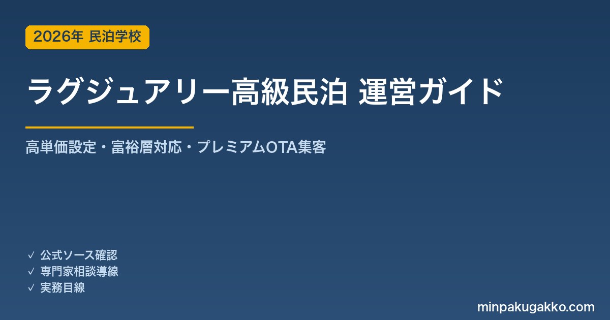 民泊 ラグジュアリー・高級民泊 運営ガイド 2026年版｜高単価設定・富裕層対応・プレミアムアメニティ・OTA集客まで徹底解説
