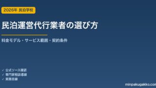 民泊運営代行業者の選び方 2026年版｜料金モデル・サービス範囲・契約条件の実務ガイド