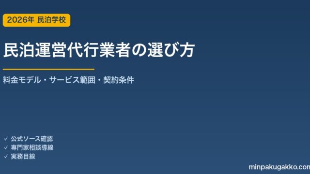 民泊運営代行業者の選び方 2026年版｜料金モデル・サービス範囲・契約条件の実務ガイド