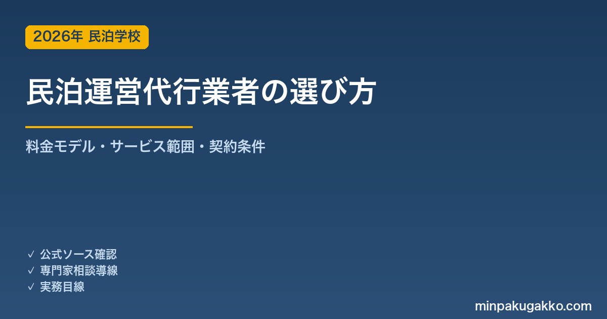 民泊運営代行業者の選び方 2026年版｜料金モデル・サービス範囲・契約条件の実務ガイド