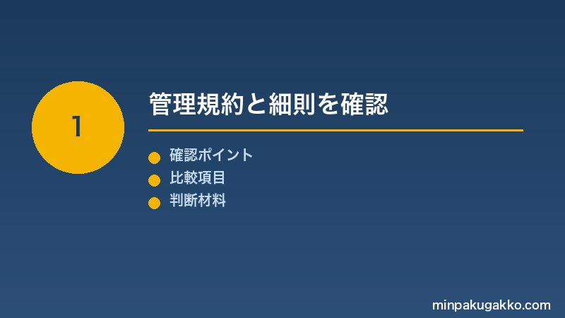 Step 1 管理規約と細則を確認