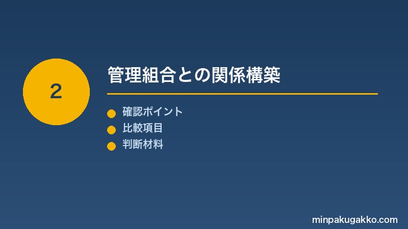 Step 2 管理組合との関係構築