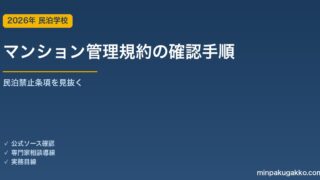 マンション管理規約の確認手順 2026年版｜民泊禁止条項を見抜く・規約変更・管理組合交渉