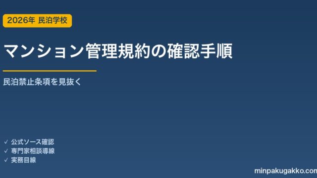 マンション管理規約の確認手順 2026年版｜民泊禁止条項を見抜く・規約変更・管理組合交渉