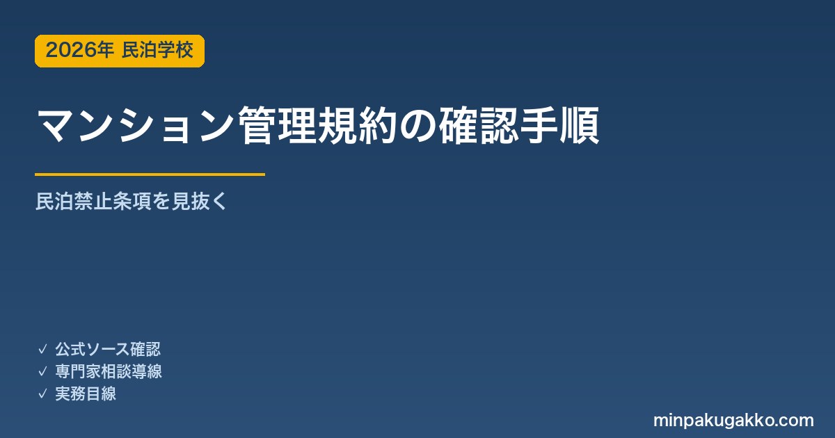 マンション管理規約の確認手順 2026年版｜民泊禁止条項を見抜く・規約変更・管理組合交渉