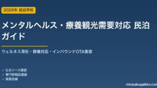 民泊 メンタルヘルス・療養観光需要 対応ガイド 2026年版｜ウェルネス滞在・静養対応・インバウンド対応・OTA集客まで徹底解説