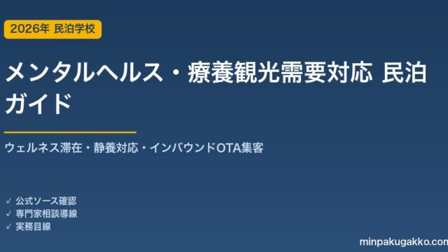 民泊 メンタルヘルス・療養観光需要 対応ガイド 2026年版｜ウェルネス滞在・静養対応・インバウンド対応・OTA集客まで徹底解説