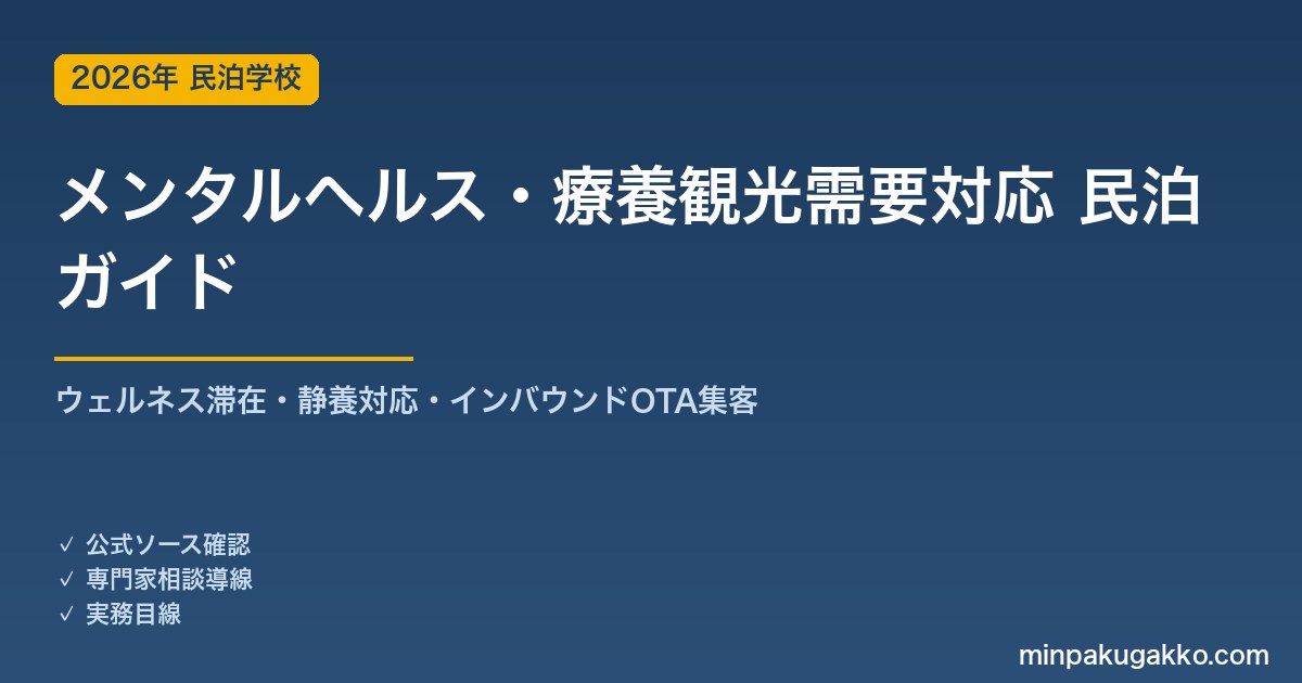 民泊 メンタルヘルス・療養観光需要 対応ガイド 2026年版｜ウェルネス滞在・静養対応・インバウンド対応・OTA集客まで徹底解説