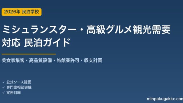 民泊 ミシュランスター・高級グルメ観光需要 対応ガイド 2026年版｜美食家集客・食事対応設備・旅館業許可・収支計画まで徹底解説